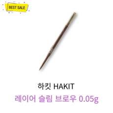[정품] 하킷 레이어 슬림 브로우 0.05g 2종 택1 초슬림 삼각 쉐빙 초보자 뭉침없이 자연스럽게 레이어링 밀착 오랜 시간 지속 컬러 아이브로우 추천 hakit, 1 소프트브라운, 1개