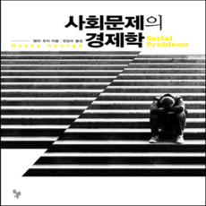 새책-스테이책터 [사회문제의 경제학] --돌베개-헨리 조지 지음 전강수 옮김, 사회문제의 경제학