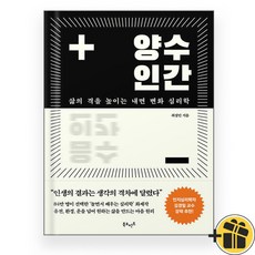 양수인간: 삶의 격을 높이는 내면 변화 심리학, 상세 설명 참조