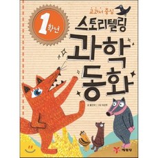 1학년 스토리텔링 과학동화, 홍건국 글/이선주 그림, 예림당