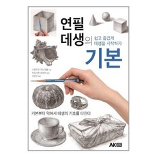 연필데생의기본