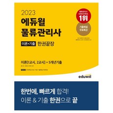 2023 에듀윌 물류관리사 이론+기출 한권끝장 자격증 책