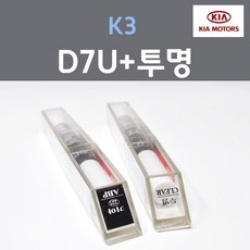 순정품 기아 K3 D7U 플래닛블루 주문컬러 붓펜 + 투명마감용붓펜 자동차 차량용 카 페인트, 2개, 8ml