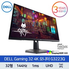 델 81.29cm 4K UHD 144Hz 1ms HDR 600 게이밍 모니터, G3223Q