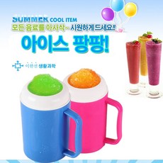슬러쉬 아이스컵 컵 머그컵 2중컵 빙빙 슬러시 메이커, 단품, 1개