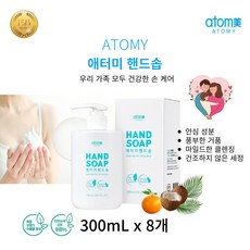 천연성분98%안심 손 세정 [정품] 애터미 핸드솝 펌핑형 젤타입 오래 알뜰하게 충분한 거품 온가족 손세정, 8개, 300ml