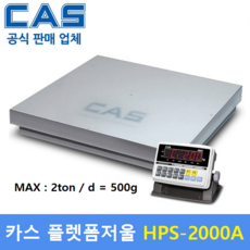카스 플렛폼 전자저울 HPS-2000A (MAX : 2ton/500g) 산업현장 / 톤백계량 / 파렛트 /