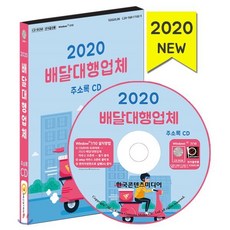 2020 배달대행업체 주소록 CD : 배달대행 택배업체 편의점택배 퀵서비스