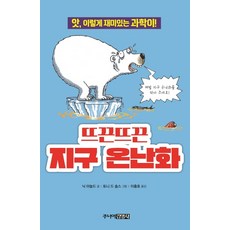 뜨끈뜨끈 지구 온난화:앗 이렇게 재미있는 과학이!, 주니어김영사