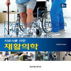 NSB9791159431227 새책-스테이책터 [치료사를 위한 재활의학] -3판--범문에듀케이션-한진태 외 지음-재활의학-20210901 출간-판형 19