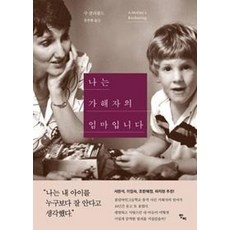 나는 가해자의 엄마입니다 - 수 클리볼드, 단품, 단품