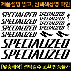 자전거로고데칼 BCS002 스페셜라이즈드 SPECIALIZED 자전거프레임꾸미기용스티커, 1세트, 검정