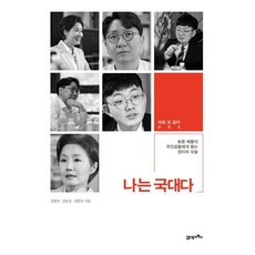 나는 국대다 : 토론 배틀의 주인공들에게 듣는 정치의 오늘, 김연주,김민규,신인규 저, 21세기북스