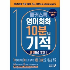 해커스톡여행회화여행영어10분의기적