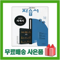 [선물] 2024년 금성출판사 고등학교 세계사 자습서 (김형종 교과서편) 2~3학년 고2 고3, 역사영역