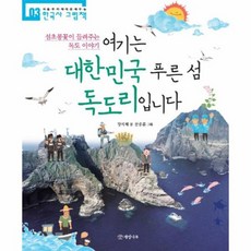 여기는 대한민국 푸른섬독도리입니다 03 처음부터제대로배우는한국사그림책, 상품명