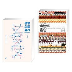 (서점추천) 생명의료윤리 + 죽음의 밥상 (전2권), 동녘