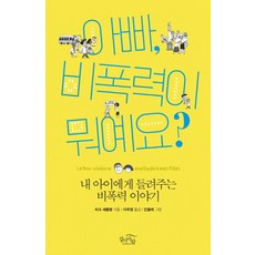 아빠 비폭력이 뭐예요?:내 아이에게 들려주는 비폭력 이야기, 갈마바람, 자크 세믈렝