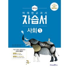 미래엔사회자습서