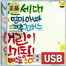 USB MZ세대 엄마아빠가 추천하는 어린이인기동요 우유송 올챙이와개구리 아빠힘내세요 하얀나라 나비야 비행기
