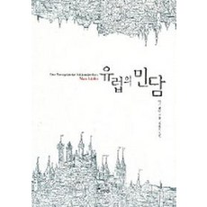 유럽의 민담, 보림