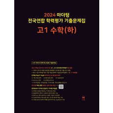 마더텅 전국연합 학력평가 기출문제집 고1 수학(하)(2024), 마더텅 전국연합 학력평가 기출문제집 고1 수학(하).., 마더텅 편집부(저),마더텅,(역)마더텅,(그림)마더텅