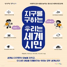 지구를구하는우리는세계시민