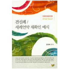 견신례 / 세례언약 재확인 예식, WPA, 김현애 편저