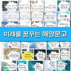 지성사 청소년 해양교육 추천도서 미래를 꿈꾸는 해양문고 1-35 세트(전35권) 울릉도독도의바다생태계.바이오수소.조석이야기.바다로간플라스틱.시토피아.해전의역사.플랑크톤 외