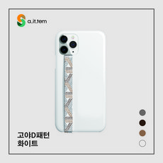 에잇템 핑거스트랩 명품 패턴, 화이트