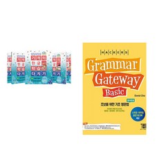 기적의 한글 학습 다지기 1~5 세트 + 해커스 그래머 게이트웨이 베이직 (Grammar Gateway Basic) (전2권), 길벗스쿨