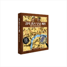 셜록홈즈두뇌게임