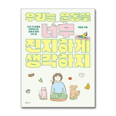 우리는 운동을 너무 진지하게 생각하지 / 샘터사|||비닐포장**사은품증정!!# (단권+사은품) 선택, 샘터(샘터사), 박정은