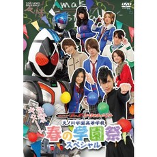 가면라이더 포제 스페셜 천노 천학원 고등학교 봄의 학원제 스페셜DVD, 본문참고, 본문참고