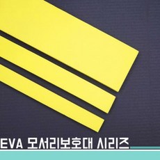 ♡FS♡ 코너보호대 EVA모서리보호대20x1500x5T 코너보호대 모서리보호대 유아안전용품 어린이집 ㄱ형코너보호대 ♡FS♡, FS옵션노랑색FS옵션