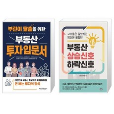 부동산상승신호하락신호(고수들은알았지만당신은몰랐던)