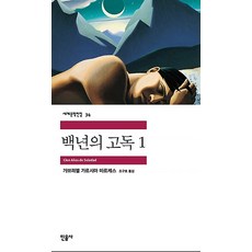 백년의 고독 1, 민음사