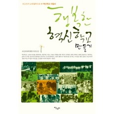 [개똥이네][중고-최상] 행복한 혁신학교 만들기