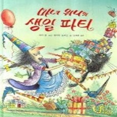 [개똥이네][중고-최상] 마녀 위니의 생일 파티