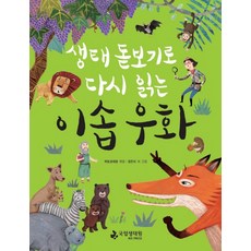 생태 돋보기로 다시 읽는이솝 우화, 국립생태원