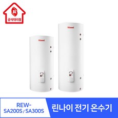 린나이대리점 전기온수기 REW-SA200S SA300S 대용량 온수기 바닥설치형 설치비 별도 스테인리스 농업시설 학교 피트니스 숙박시설, REW-SA200S 200L (설치비 별도)