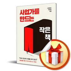 사업가를 만드는 작은 책 / 사업하는 허대리 (사은품증정)