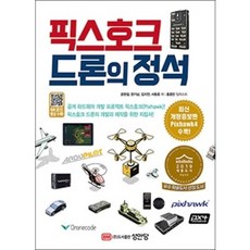 픽스호크드론의정석