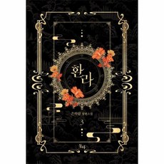 웅진북센 환라 3, One color | One Size, 9791163024514