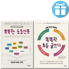 아홉 살에 시작하는 똑똑한 초등신문 + 똑똑한 초등 글쓰기 2권 세트 / 신효원 / 책장속북스