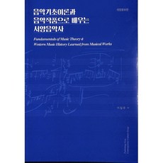 음악기초이론과 음악작품으로 배우는 서양음악사, 이일주 저, 현대문화