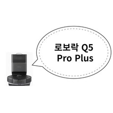 로보락 Q5 Pro Plus