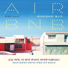 NSB9791188810598 새책-스테이책터 [에어비앤비의 청소부] ---은행나무-박생강 지음-2000년대 이후 한국소설-20181001 출간-판형 1, 에어비앤비의 청소부