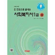 한권으로끝내는사회복지사1급