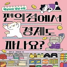 [개똥이네][중고-최상] 편의점에서 경제도 파나요?